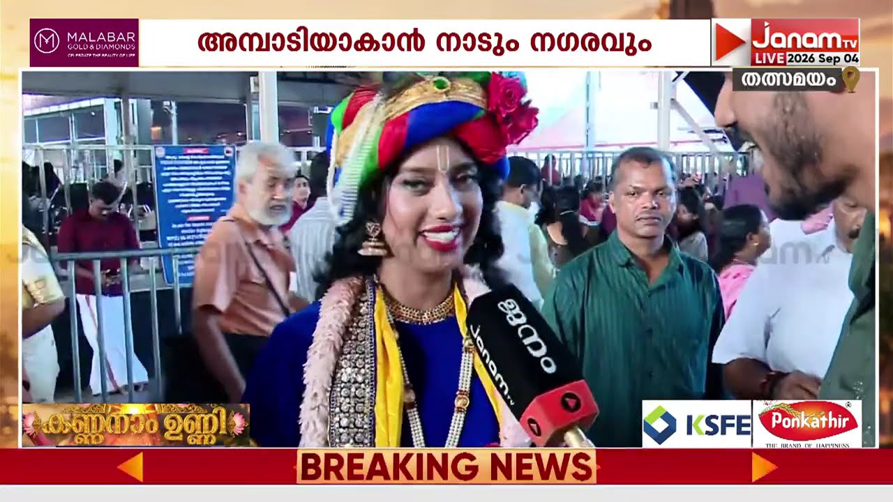 അഷ്ടമി രോഹിണി നാളിൽ ഗുരുവായൂരപ്പന്‍റെ മുന്നിൽ മിന്നുകെട്ട്: കണ്ണനെ ഒരുനോക്ക് കാണാൻ ഭക്തജനങ്ങൾ സാഗരം