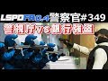 【GTA5】警察特殊部隊 vs 銀行強盗犯!特殊部隊が銀行に突入する!スナイパーライフルで狙撃する!大銃撃戦が繰り広げられる!|警察官になる#349【ほぅ】LSPDFR実況