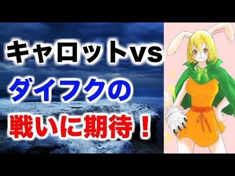 ワンピース キャロットvsダイフクの戦いに期待 みたいな話 Youtube