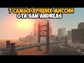 ТОП 7 САМЫХ ЛУЧШИХ МИССИИ В GTA SAN ANDREAS