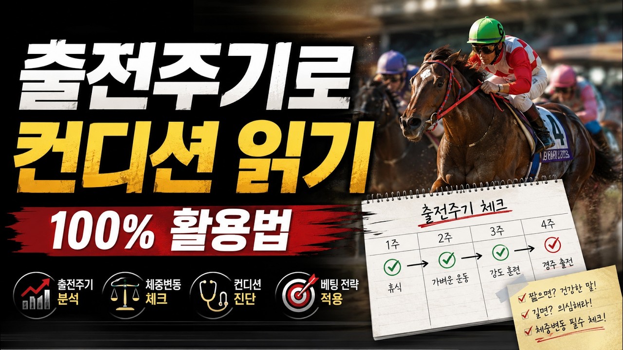 [경마] 출전주기 하나로 강한 말 찾는 법! 초보도 쉽게 배우는 경마 분석