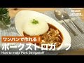 ワンパンで作れる！ポークストロガノフの作り方　｜　How to make Pork stroganoff