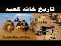 Tareekh khana  e kaba  history of khana kaba  tareekh  e  islam  m shafiq