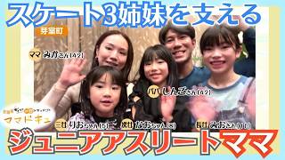 スピードスケートに打ち込む3姉妹育てる“ジュニアアスリートママ”…最初は反対→今は全力で応援＿食卓に並ぶのは栄養満点の手作りごはん「子どもたちの成長が原動力」【ママドキュ】