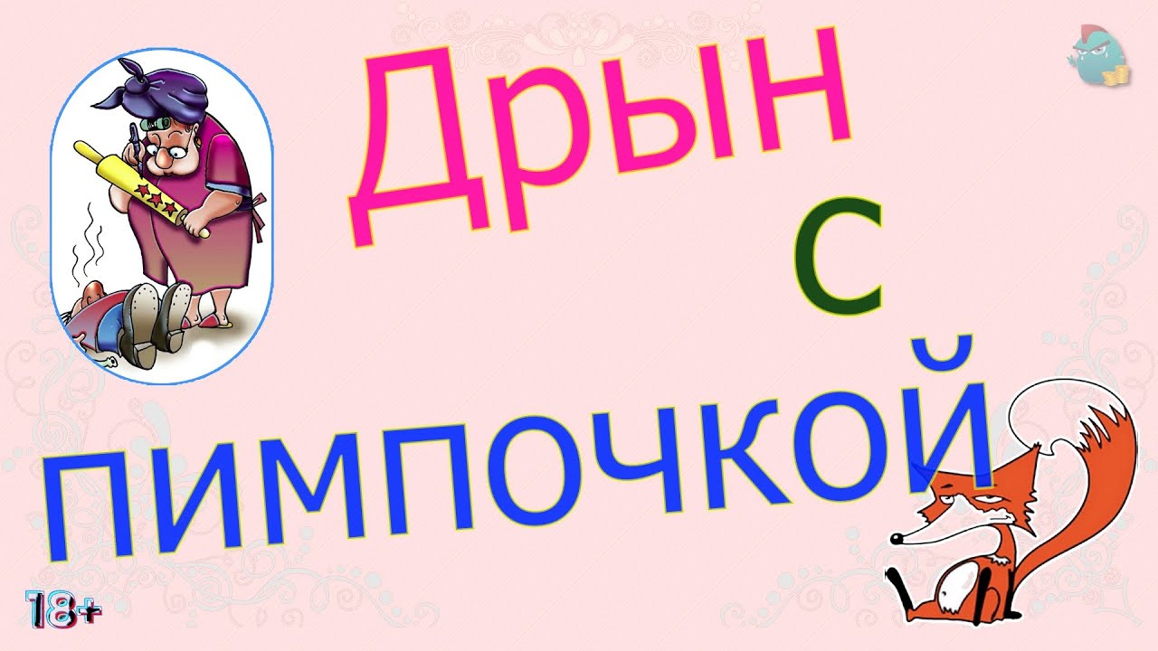 Дрын с пимпочкой / КалоТушка / Коллекторы и звонки / Капли тетушки Фиры ...