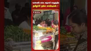 இயக்குநர் பாரதிராஜா உடலுக்கு கண்ணீர் மல்க அஞ்சலி செலுத்திய தி.மு.க எம்.பி தமிழச்சி தங்க பாண்டியன்..!