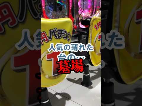 パチンコ屋で打ってはいけないコーナー3選