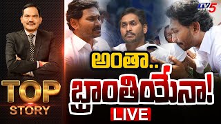 LIVE : అంతా..భ్రాంతియేనా..!! | Top Story Debate With Sambasiva Rao | YSRCP | CM Jagan | TV5 News