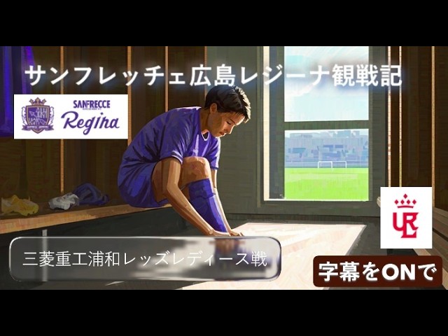 サンフレッチェ広島レジーナ 第1部 #中嶋淑乃 #瀧澤千聖 #森宙舞 選手