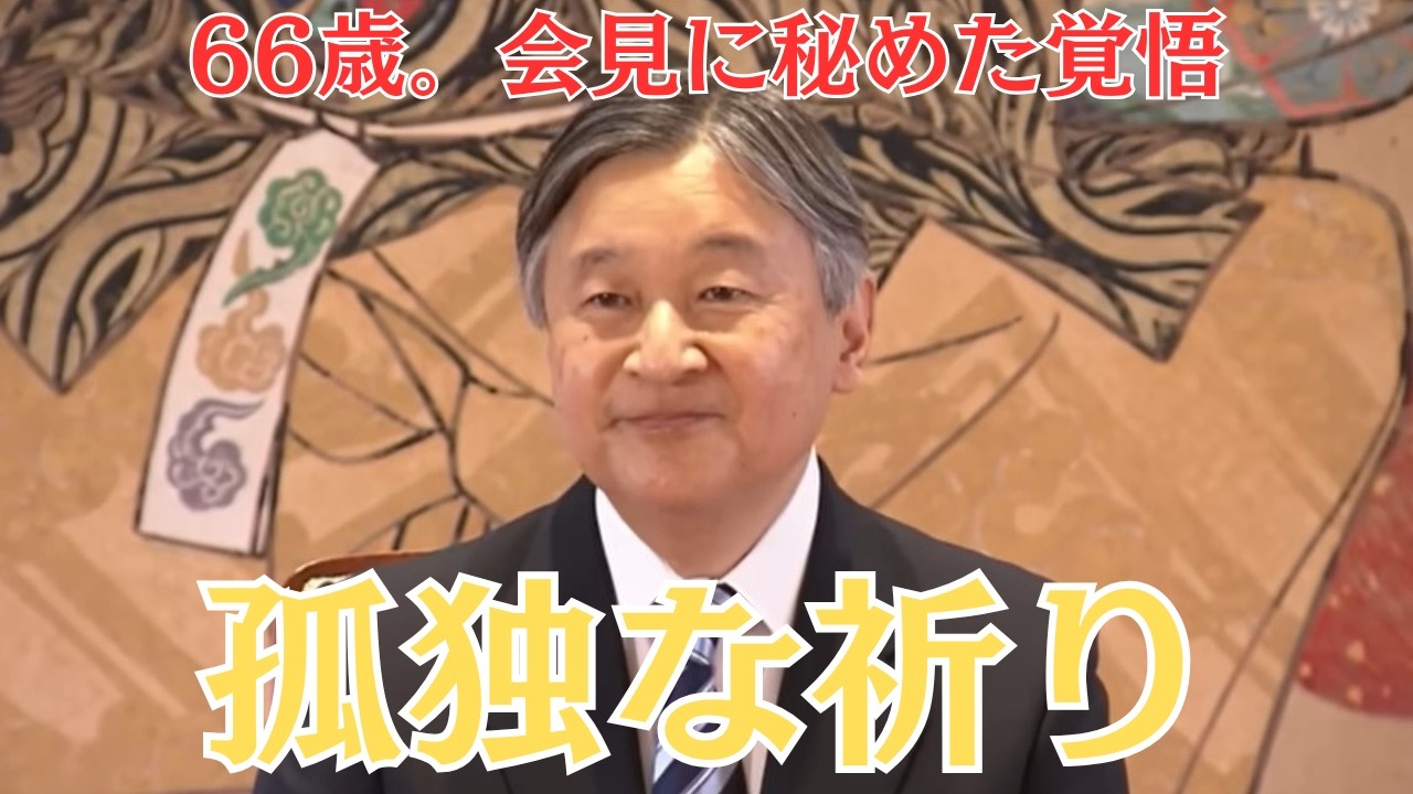 陛下の孤独な祈り 66歳の誕生日に隠された「覚悟」と愛子さまへのバトン
