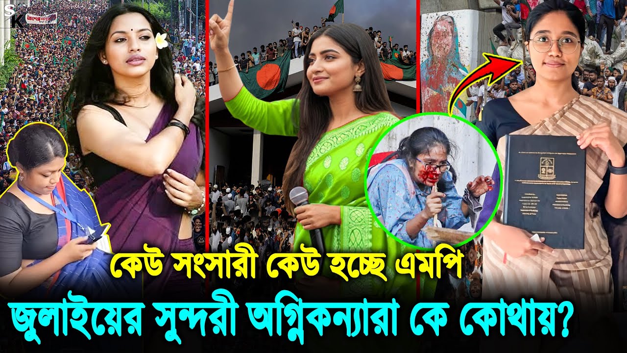 ওরা এক একটা যেন পুরাই নায়িকা! বর্তমান কোথায় কি করছেন জুলাইয়ের সুন্দরী অগ্নিকন্যারা | জুলাই আন্দোলন