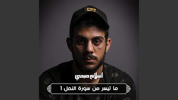 ما تيسر من سورة النمل ١