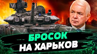 Россия пошла на Харьков? ВСУ ЗНАЕТ КАЖДЫЙ ШАГ оккупантов — Маломуж