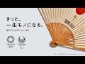 東京2020公式ライセンス商品「きっと一生モノになる」
