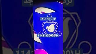 تردد قناة ماجد محبين قناة ماجد اعملو لايك