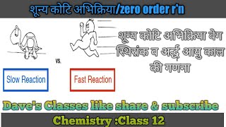 zero order reaction शून्य कोटि अभिक्रिया  अर्द्ध आयु काल half life period