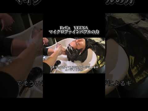 #美容室求人 #美容師求人 #refa #リファ