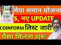 मैया समान योजना का 5 नए UPDATE | हुआ COINFORM लिस्ट जारी | कल से मिलना शुरू | सिर्फ इन्ही को मिलेगा