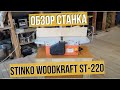 Универсальный деревообрабатывающий станок STINKO WOODKRAFT ST-2200 ( Часть 1).