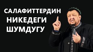 Салафиттердин НИКЕДЕГИ шумдугу | Абдугаппар Сманов