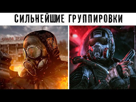 5 Самых СИЛЬНЫХ Группировок - в STALKER