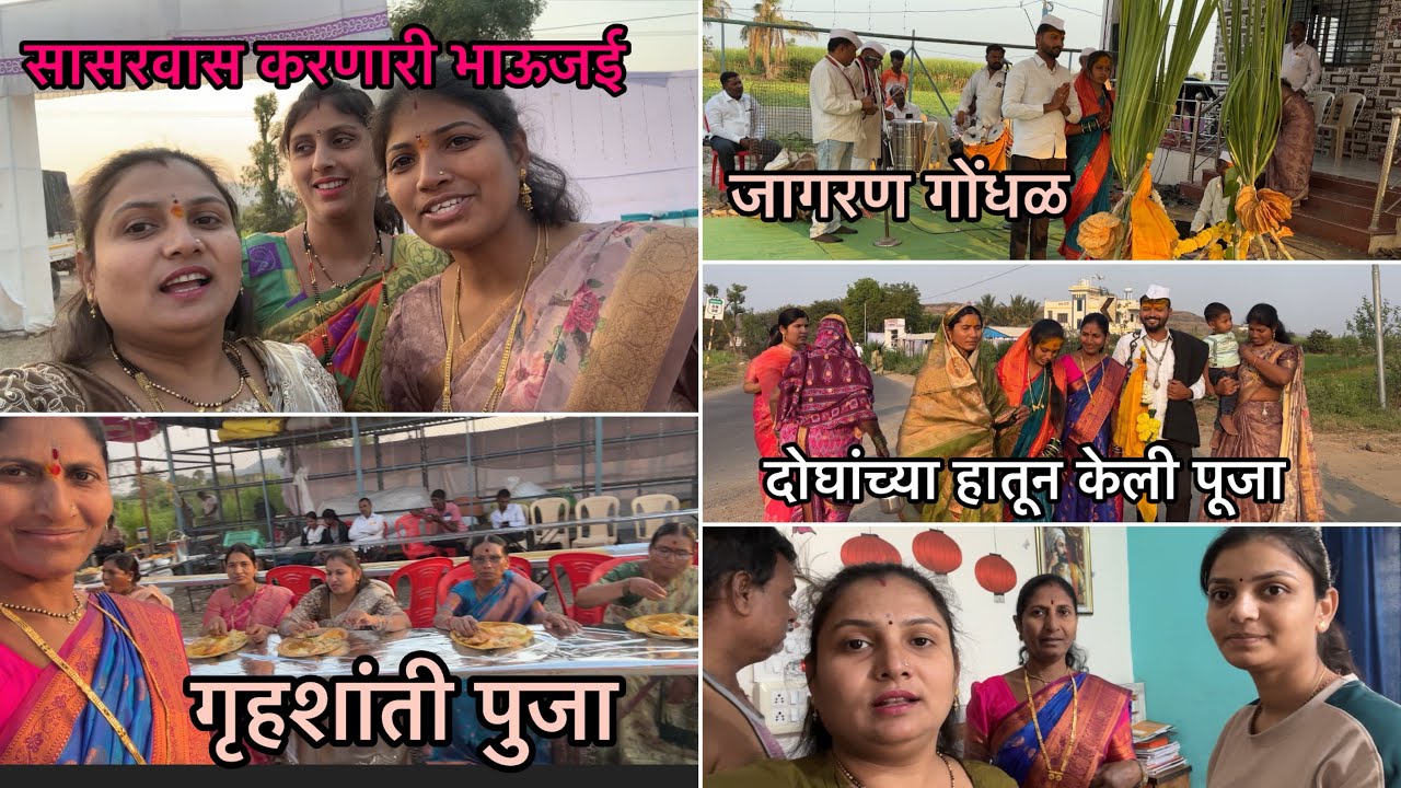 नवीन बंगल्याची गृहशांती पूजा🏘️/सासूबाई आल्या जागरण गोंधळला 🙏/मामाच्या मुलाने मुरुळी सोबत dance केला 