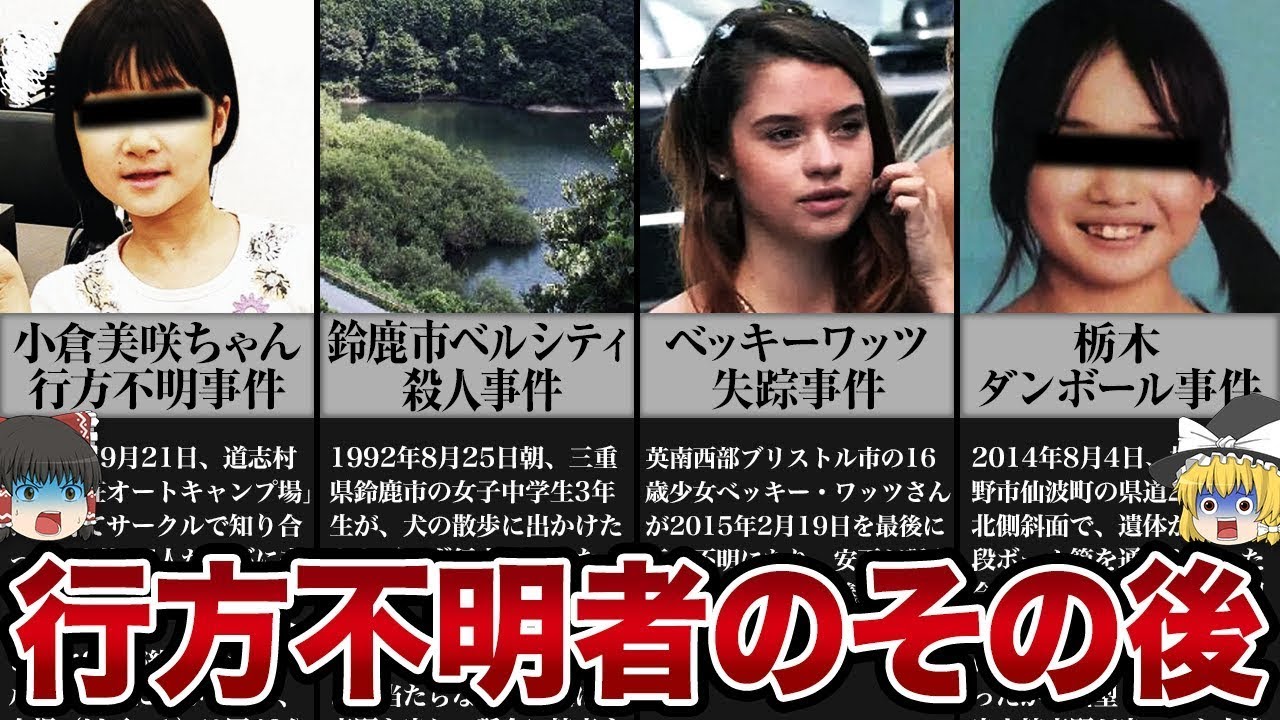 【ゆっくり解説】行方不明者のその後が衝撃的すぎた - YouTube