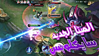 شلون تكاري الگيم و تيمك منوب 😈🔥|سايكلوبس|موبايل ليجند