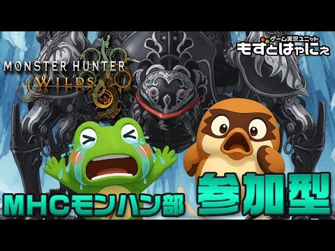 🐤#MHWilds 参加型 #64🐸オメガ戦はじまる！もずはゃとマルチ配信「#モンスターハンターワイルズ」【#もずとはゃにぇ】