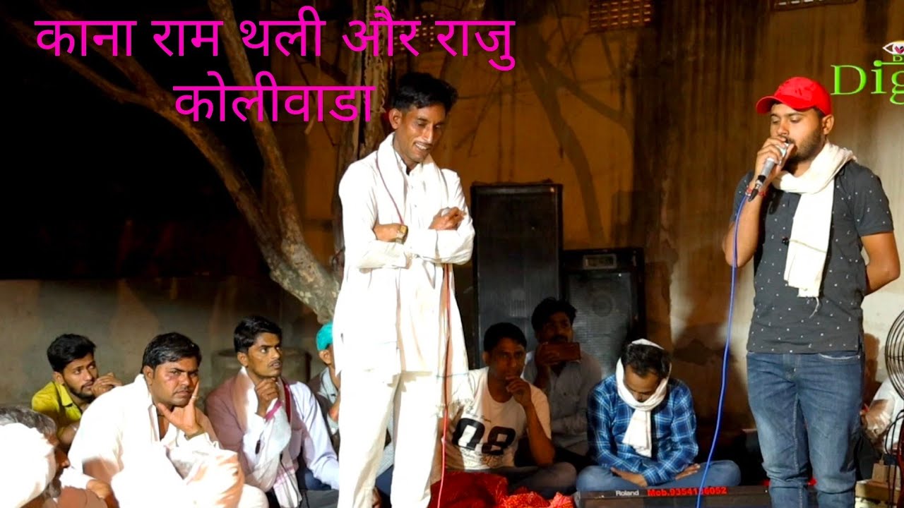 काना राम थली और राजु कोलीवाडा || de rajasthan || Live Dangal dancha || new meenawati geet
