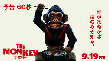 【ねじを巻いて　あとはお楽 し み】映画『THE MONKEY／ザ・モンキー』予告編60秒【9.19(金)全国ロードショー!!!】