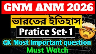 GNM ANM 2026 | ভারতের ইতিহাস Practice Set–1 | GK Most Important Questions | Must Watch
