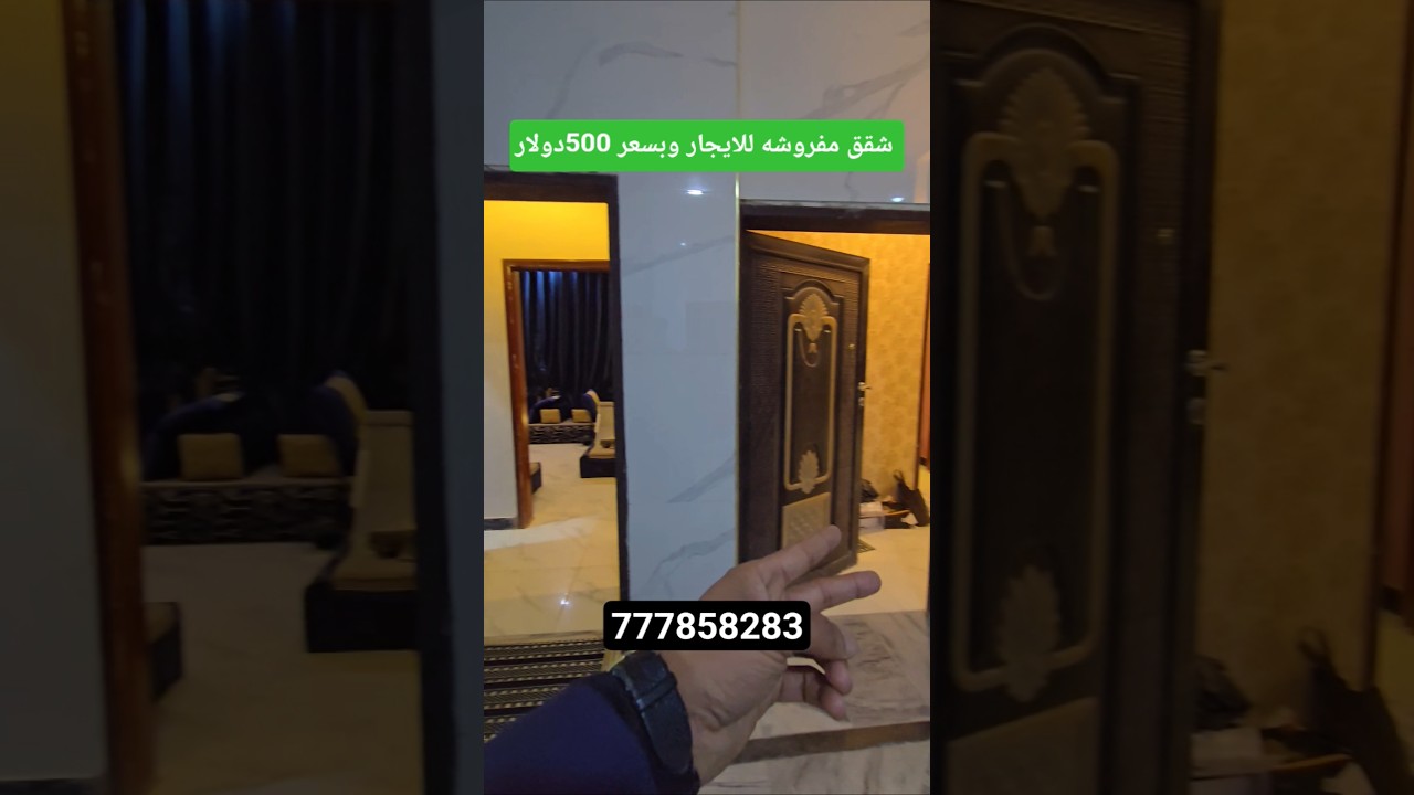 شقق مفروشه للايجار جديده وبسعر 500دولار للتواصل 777858283 #اكسبلور_explore #صنعاء #اكسبلور