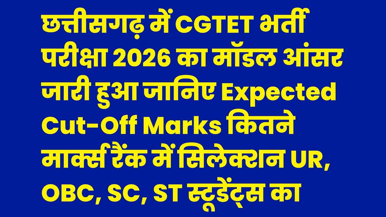 cg tet cut off marks 2026 | cg tet model answer release | cg tet expected cut off marks 2026 | cgtet