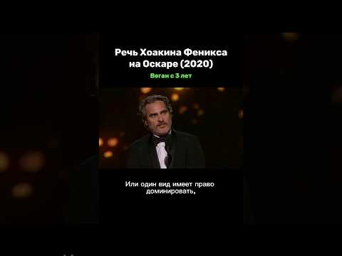 Речь Хоакина Феникса