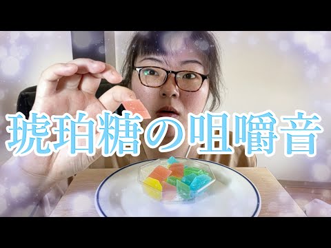 【咀嚼音】初めて琥珀糖を食べる！【ASMR】