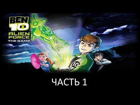 Прохождение Ben 10: Alien Force Часть 1 (PS2) (Без комментариев)