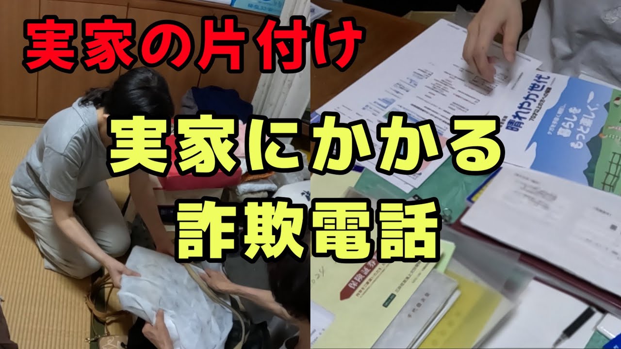 【実家の片付け】詐欺電話に注意！！捨てたい娘と捨てられない母　〜バッグ編〜