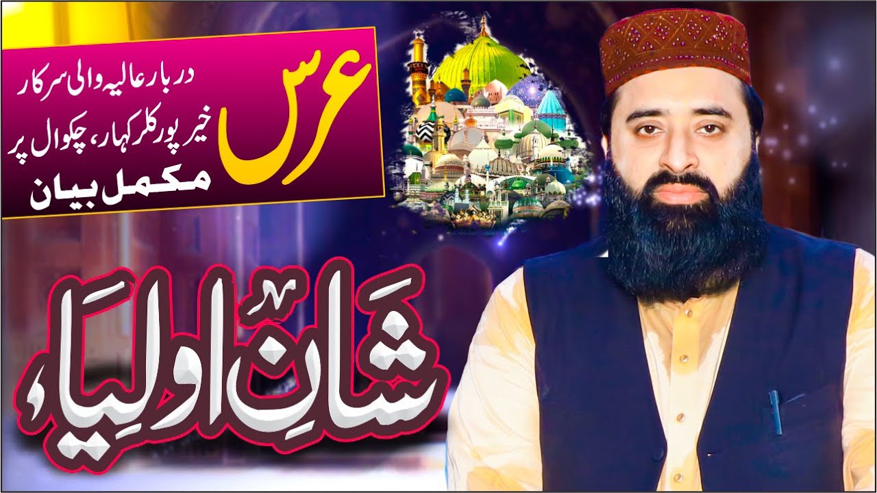 Shan e Auliya | شان اولیاء | Allama Qari Abdul Ghaffar Sialvi ||Lajpal Production Chakwal