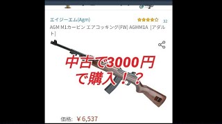 AGM　M1カービン　エアコキ　中古レビュー　【めちゃくちゃ精度良い！！】