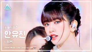 [#최애직캠] IVE YUJIN - I AM(아이브 안유진 - 아이엠) Close-up Cam | Show! MusicCore | MBC230415방송