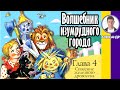 Глава 4. Спасение железного дровосека. Волшебник изумрудного города. Аудиокнига