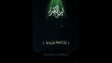 سورة القدر   وإبداع من القارئ ياسر الدوسري | #ليلة_القدر | اللهم بلغنا ليلة القدر