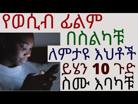 ቪዲዮ: የግብረ -ሥጋ ግንኙነት ሳይኖር ወሲብ