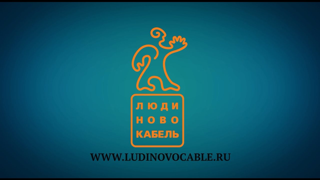 Кабельный завод "ЛЮДИНОВОКАБЕЛЬ" - YouTube