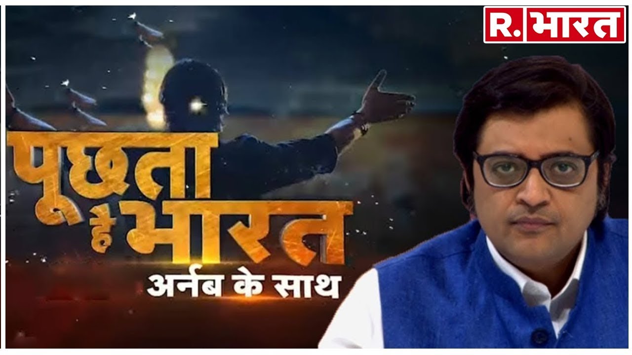 hindi news channel live ट्रंप समझ गए राहुल गांधी कब समझेंगे? देखिए 'पूछता है भारत', अर्नब के साथ रिपब्लिक भारत पर