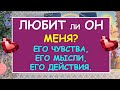 ЛЮБИТ ЛИ ОН МЕНЯ? ЕГО ЧУВСТВА, ЕГО МЫСЛИ,ЕГО ДЕЙСТВИЯ. Таро Онлайн Расклад Diamond Dream Tarot