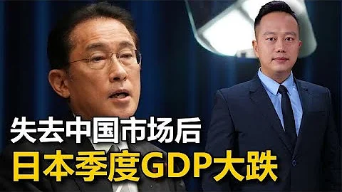 中国进口水产减少99%，日本GDP大跌，岸田求对话，想请中国帮一把 - 天天要闻