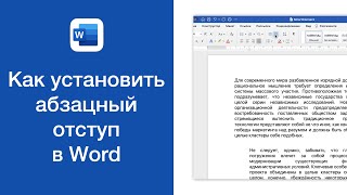 Как установить абзацный отступ в Word