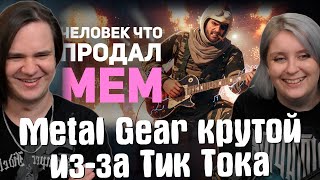 картинка: Metal Gear крутой из-за Тик Тока | РЕАКЦИЯ НА @БУЛДЖАТь |